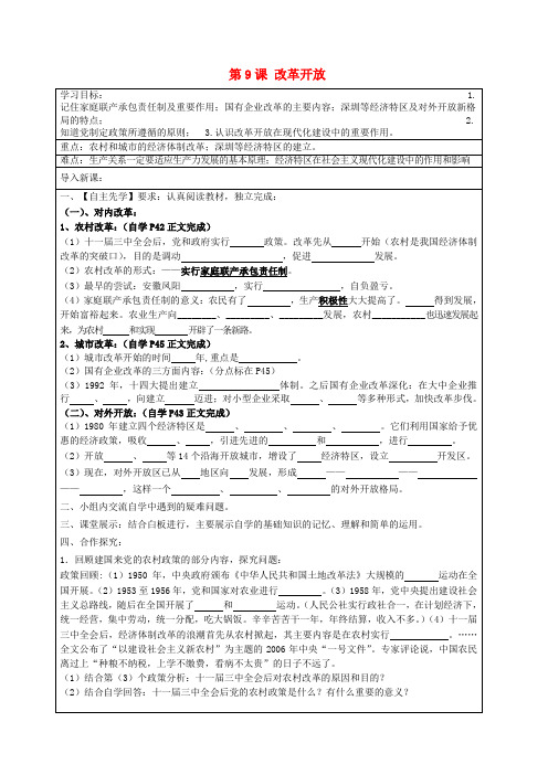 河北省承德市平泉县回民中学八年级历史下册 第9课 改革开放学案(无答案) 新人教版