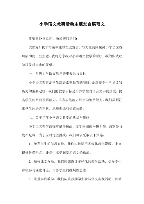 小学语文教研活动主题发言稿范文