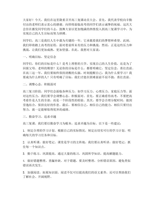 高三复课动员会发言稿