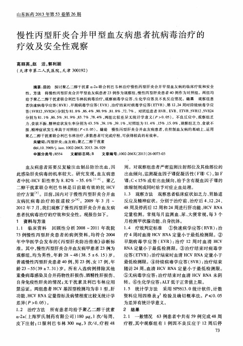 慢性丙型肝炎合并甲型血友病患者抗病毒治疗的疗效及安全性观察