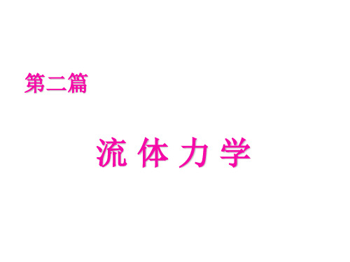 8第八章 流体性质和流体静力学基础