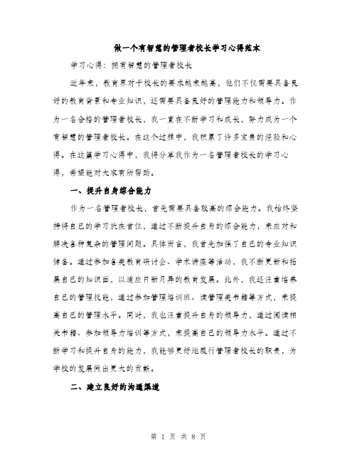 做一个有智慧的管理者校长学习心得范本