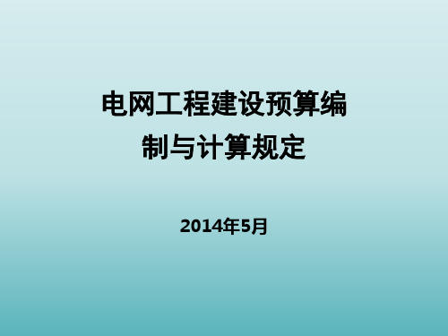 2013版电网工程建设预算编制与计算规定讲稿PPT