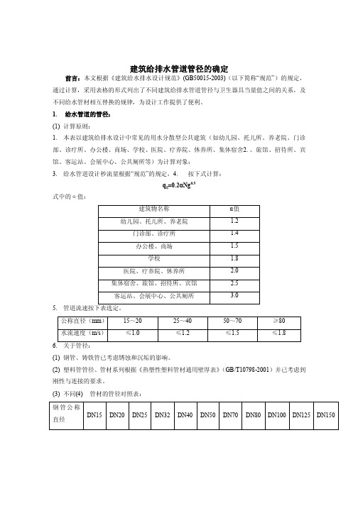 建筑给排水管道管径的确定