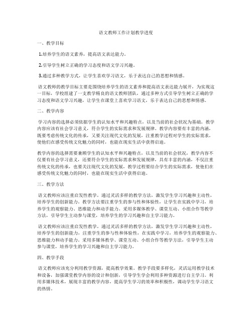 语文教师工作计划教学进度