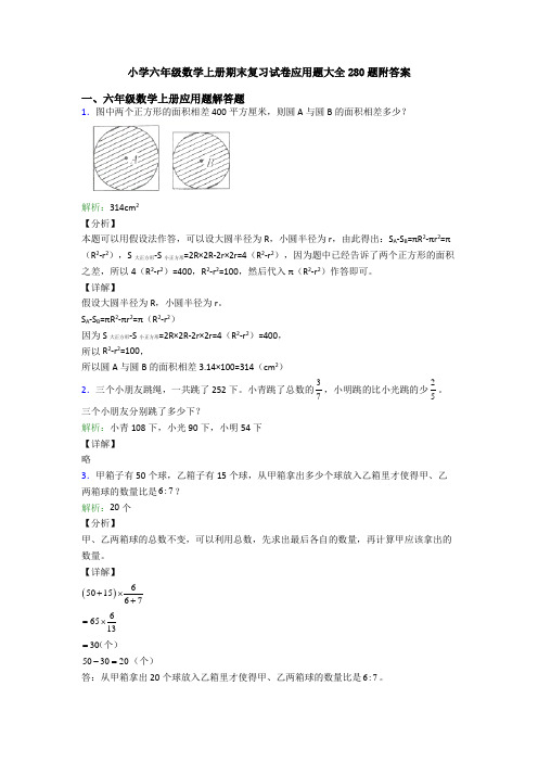 小学六年级数学上册期末复习试卷应用题大全280题附答案