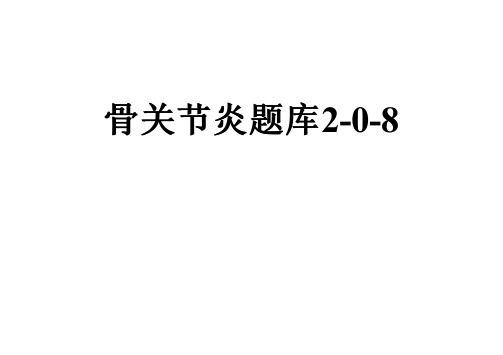 骨关节炎题库2-0-8