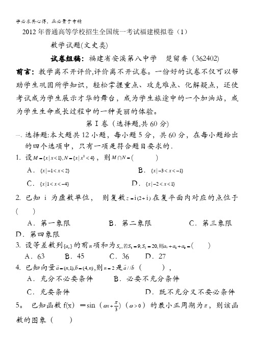 福建省2012届高三高考模拟试题数学文