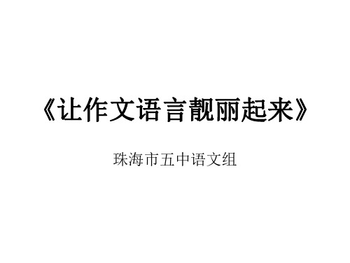 九年级语文让作文语言靓丽起来