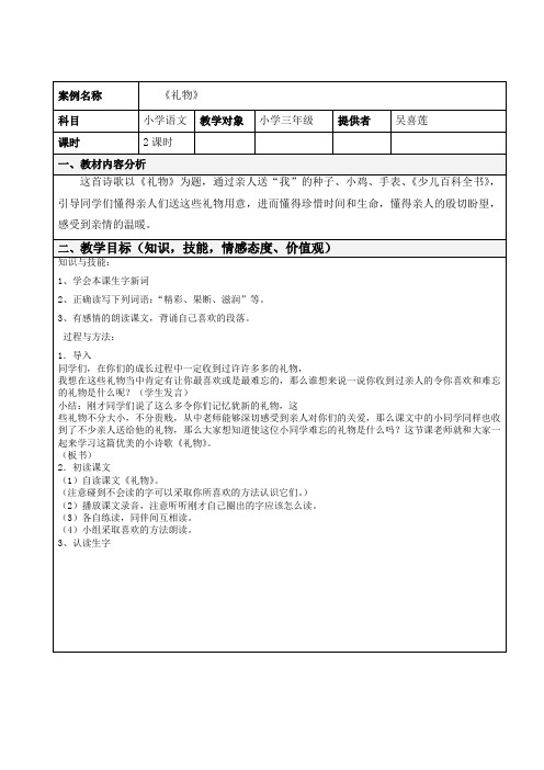 北师大版三年级语文下册《礼物》表格式教案