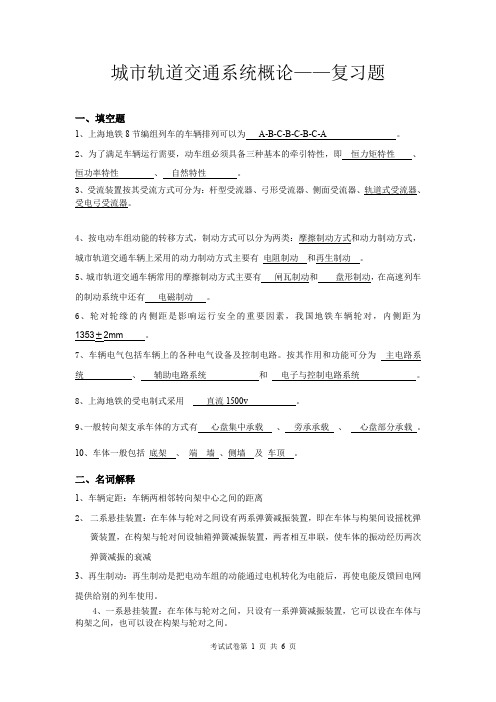 城市轨道交通系统概论(期末复习题及其答案)