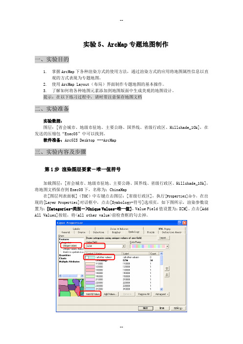 土地信息系统实验、ArcMap专题地图制作