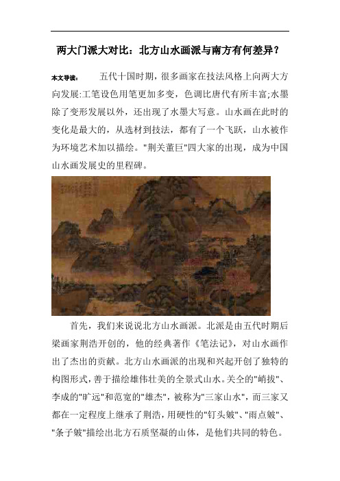 两大门派大对比：北方山水画派与南方有何差异？