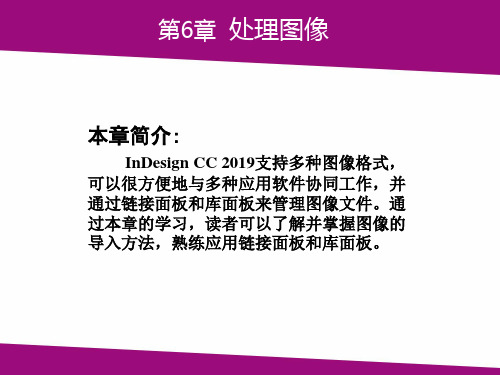 第6章处理图像InDesignCC实例教程高等教育精品课件无师自通从零开始