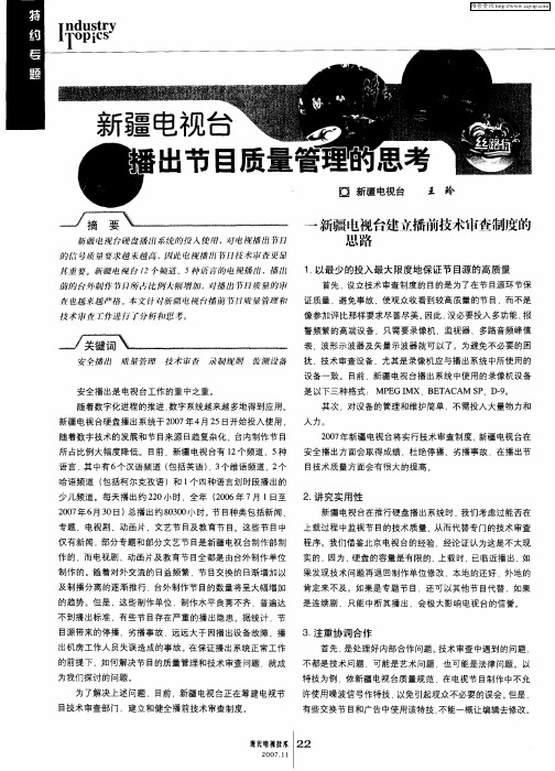 新疆电视台播出节目质量管理的思考
