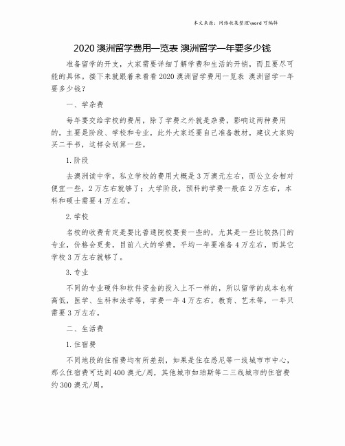 2020澳洲留学费用一览表 澳洲留学一年要多少钱.doc