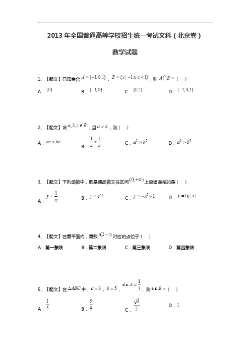 2013年全国普通高等学校招生统一考试文科数学(北京卷带解析)试题