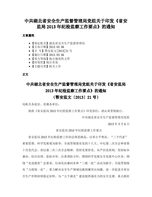 中共湖北省安全生产监督管理局党组关于印发《省安监局2013年纪检监察工作要点》的通知