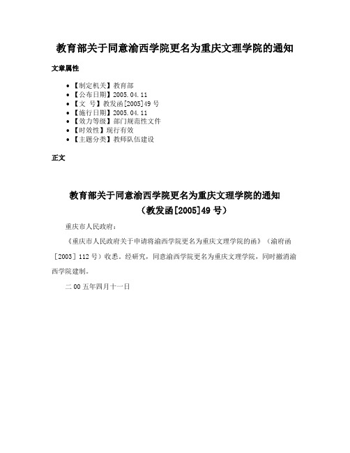 教育部关于同意渝西学院更名为重庆文理学院的通知