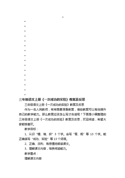 三年级语文上册《一次成功的实验》教案及反思