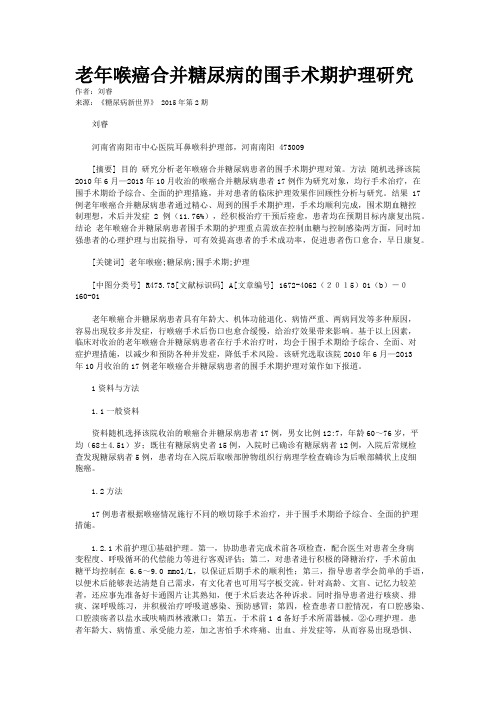 老年喉癌合并糖尿病的围手术期护理研究