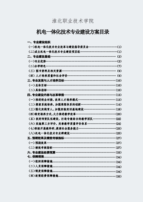 【淮北职业技术学院】-机电一体化技术-专业建设方案