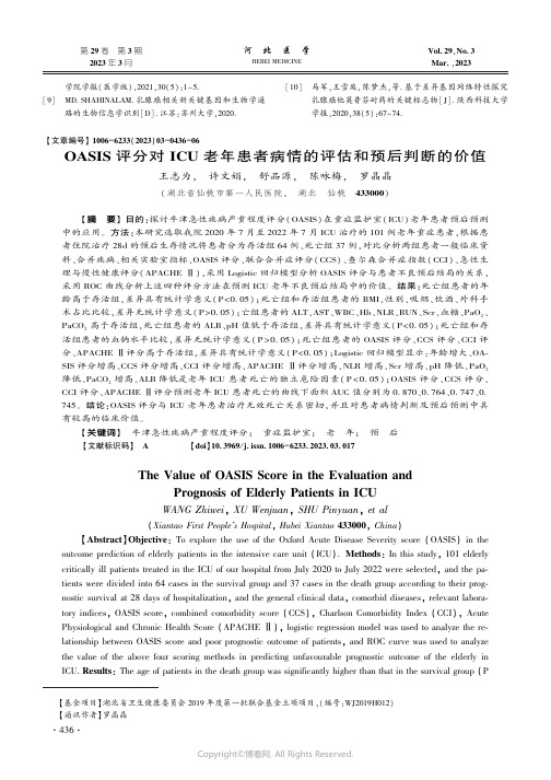 OASIS_评分对ICU_老年患者病情的评估和预后判断的价值