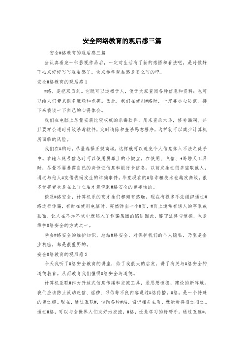 安全网络教育的观后感三篇