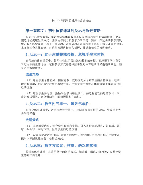 初中体育课堂的反思与改进策略(含示范课课程设计、学科学习情况总结)