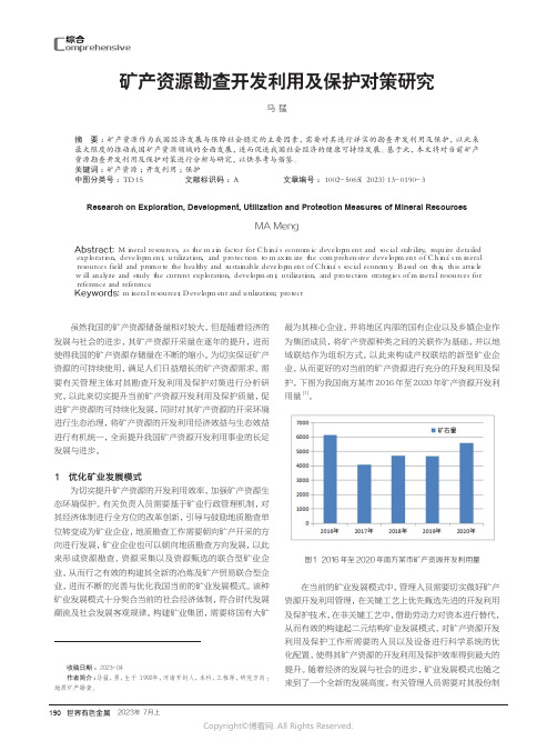 矿产资源勘查开发利用及保护对策研究