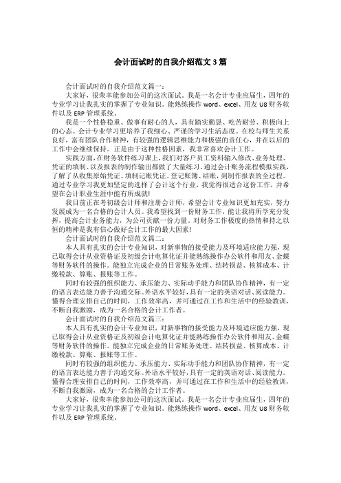 会计面试时的自我介绍范文3篇