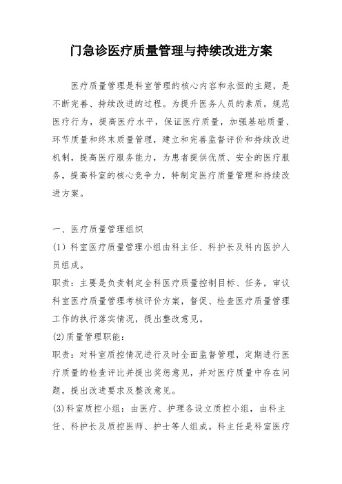 门急诊医疗质量管理与持续改进方案