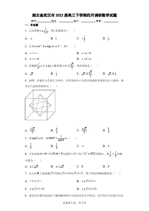 湖北省武汉市2022届高三下学期四月调研数学试题附答案解析