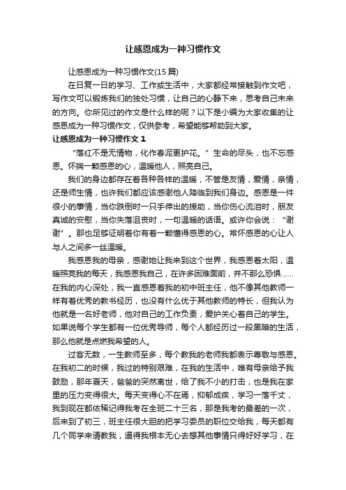 让感恩成为一种习惯作文（15篇）