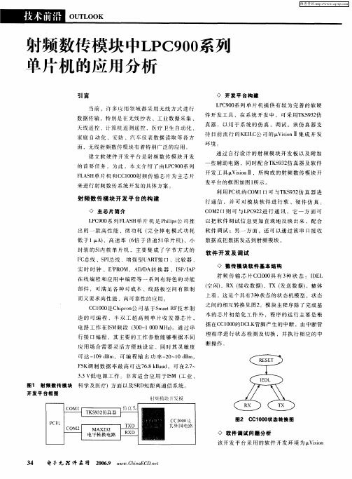 射频数传模块中LPC900系列单片机的应用分析