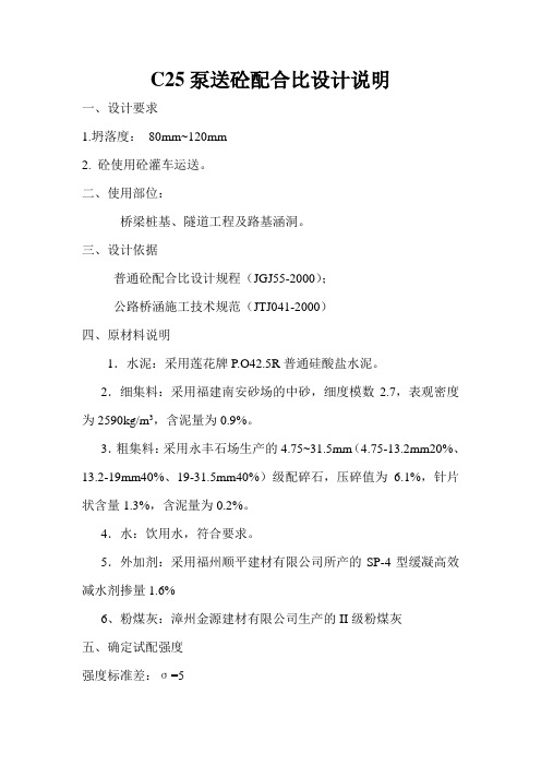 C25钢筋砼配合比设计说明