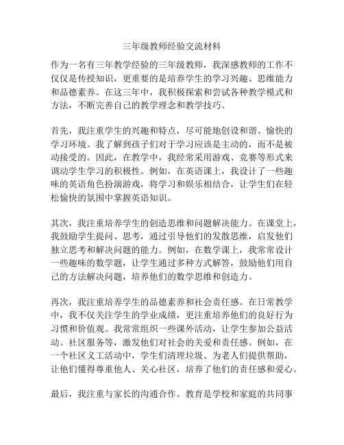 三年级教师经验交流材料