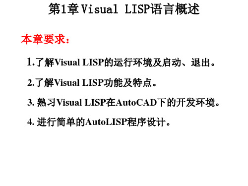 AutoCAD二次开发实用教程第1章 Visual Lisp 概述