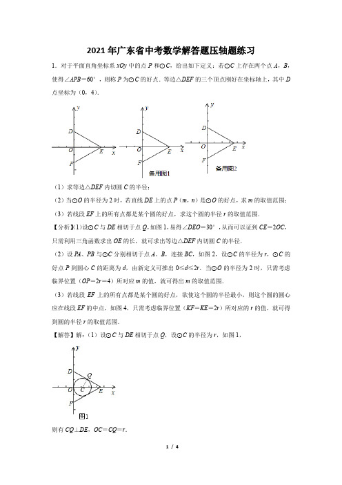 2021年广东省中考数学解答题压轴题练习及答案 (99)