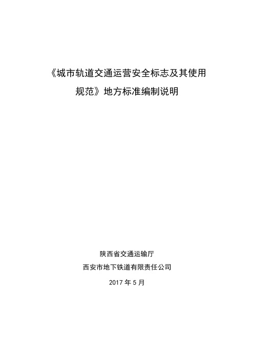 《城市轨道交通运营安全标志及其使用