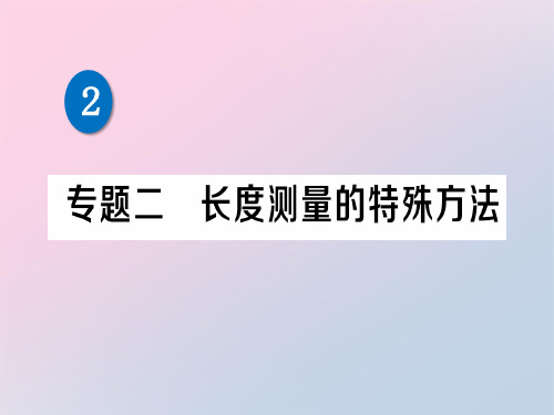 第二章 专题二 长度测量的特殊方法—2020秋北师大版八年级物理上册练习课件