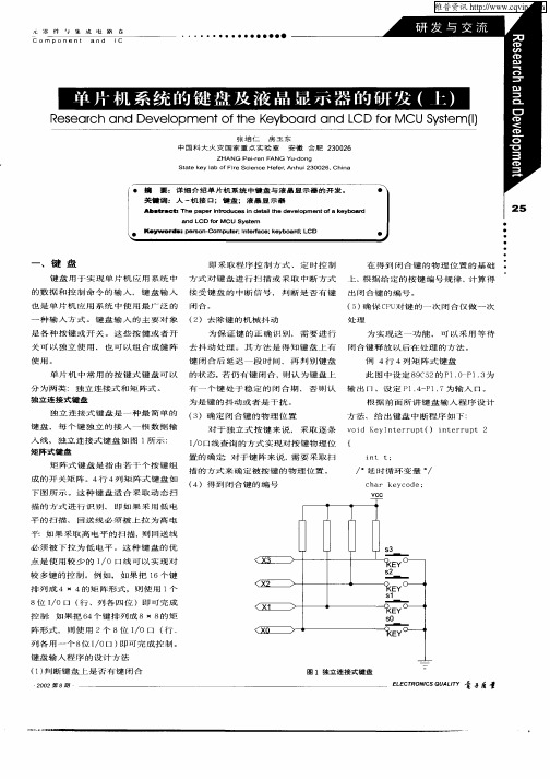 单片机系统的键盘及液晶显示器的研发(上)