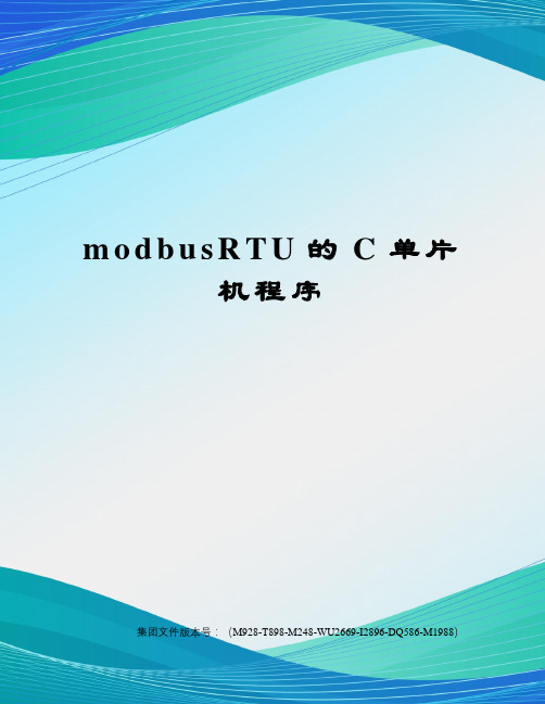 modbusRTU的C单片机程序