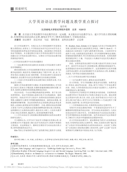 大学英语语法教学问题及教学重点探讨