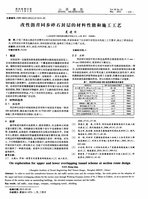 改性沥青同步碎石封层的材料性能和施工工艺