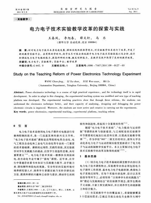 电力电子技术实验教学改革的探索与实践