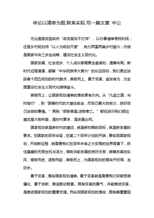 申论以清单为题,联系实际,写一篇文章 中公