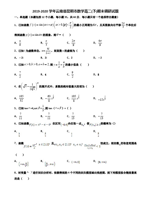 2019-2020学年云南省昆明市数学高二下期末调研试题含解析