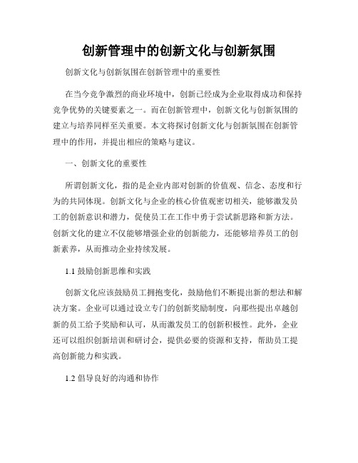 创新管理中的创新文化与创新氛围