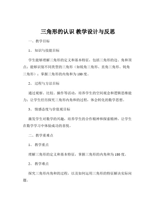 三角形的认识 教学设计与反思